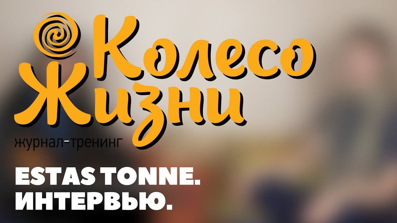 Estas Tonne. Интервью на русском для журнала Колесо Жизни.