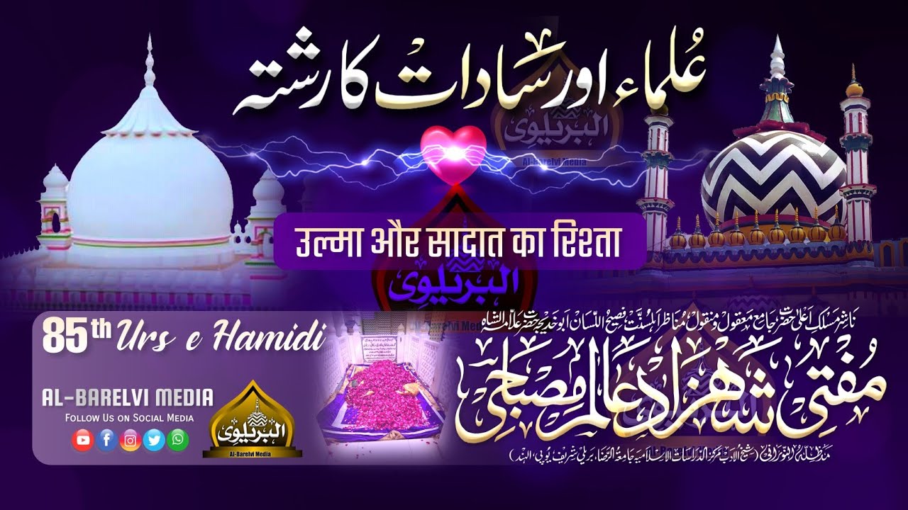 Ulma Aor Sadaat Ka Rishta | उल्मा और सादात का रिश्ता | Mufti Shahzad Alam Misbahi Sahab Qibla