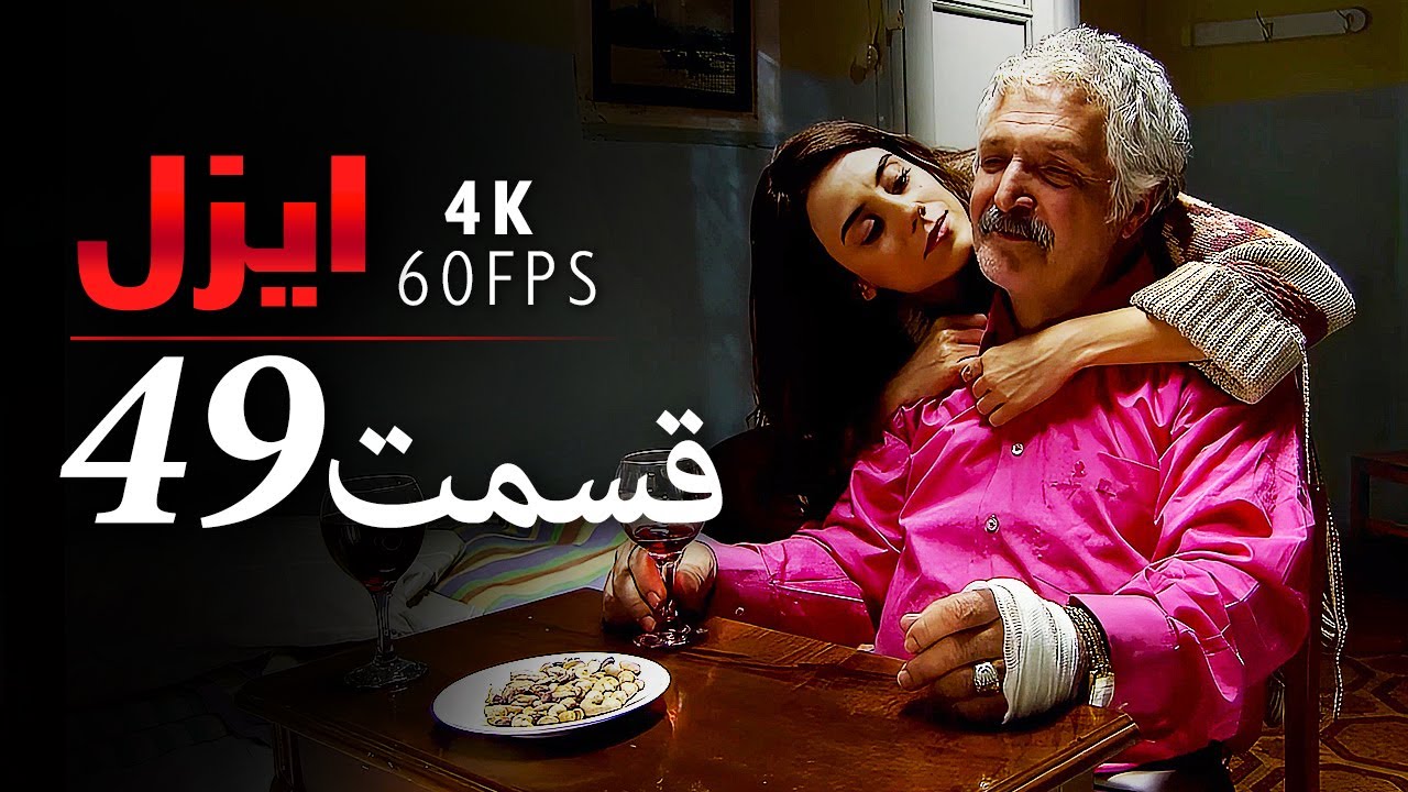 قسمت 49 |  سریال ایزل | Ezel Farsi