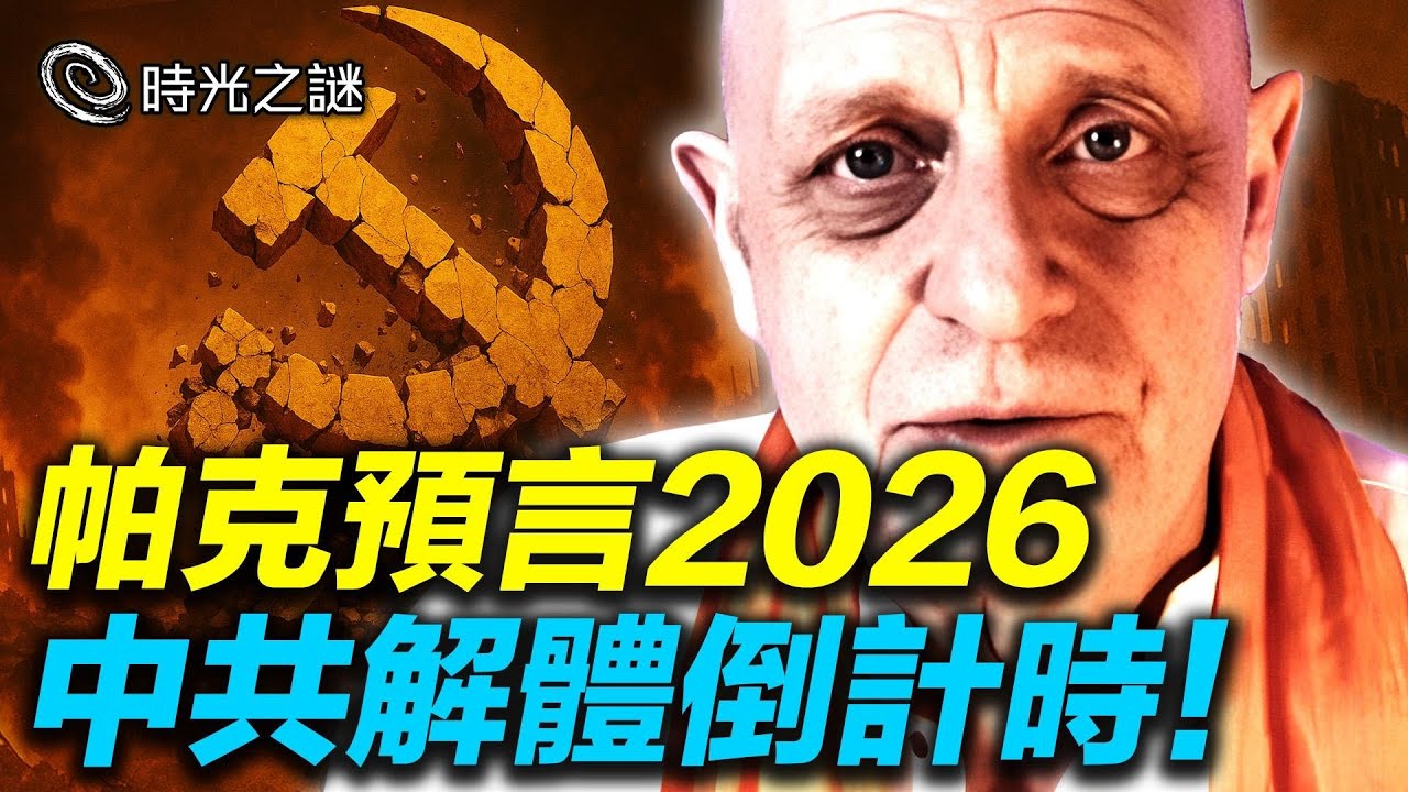 2026中共將全面失控！中俄暗戰，獨裁政權要倒？俄烏結束戰爭？習近平、普京健康惡化，全球政壇大洗牌；土耳其強震……2026年人類神性覺醒的最後窗口期？｜時光之謎 20251212