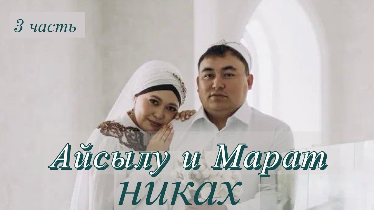 Никах Айсылу и Марата 3 часть