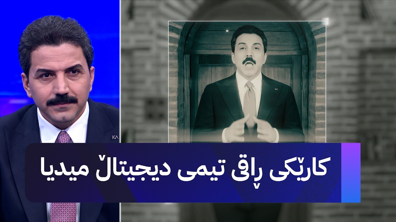 کارێکی ڕاقی تیمی دیجیتاڵ میدیا