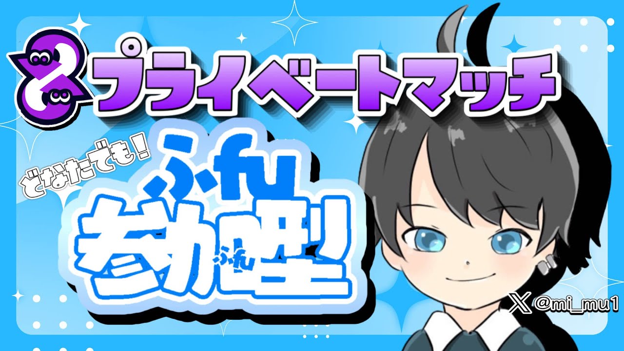 ローラ使い見せたるは！！　＃参加型