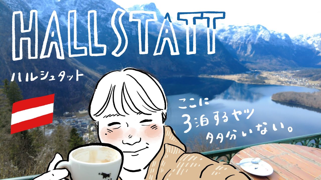 童話のような世界へ！癒しを求めてアラサー1人旅【オーストリア・ハルシュタット】