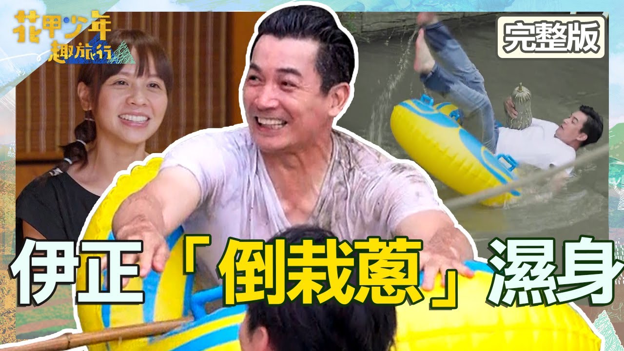 最後驚喜旅程！伊正大翻船「倒栽蔥」濕身黃姵嘉笑翻！林美秀演到最爛劇本怒嗆陳漢典？【