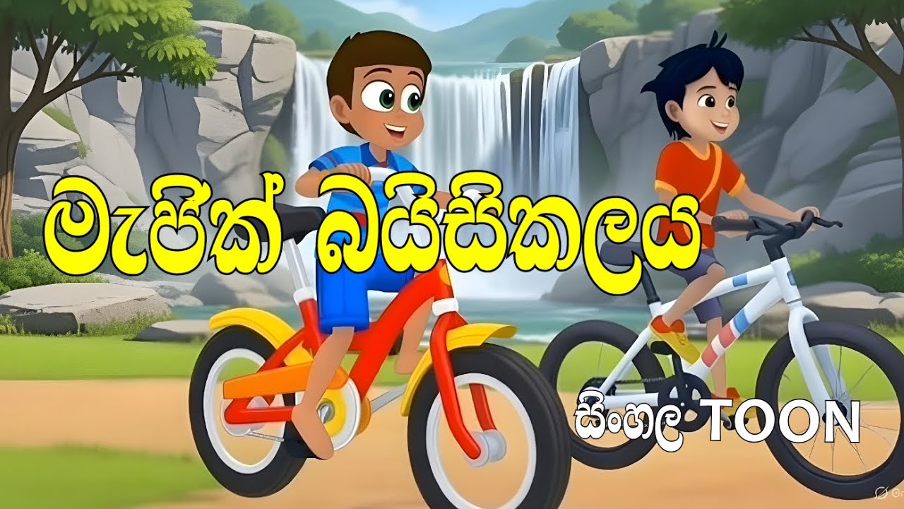 Magic bicycle     sinhala cartoon/cartoon/toon