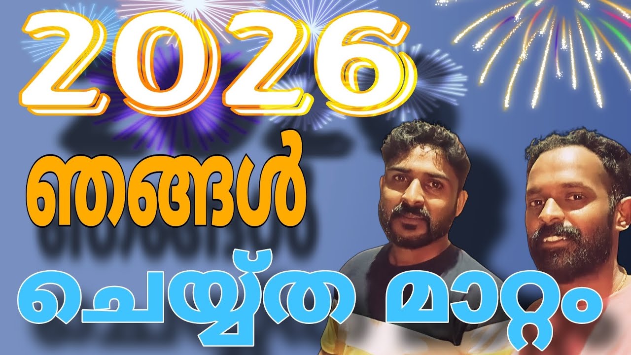 പുതുവർഷം ഞങ്ങൾ എടുത്ത മാറ്റം 🤗