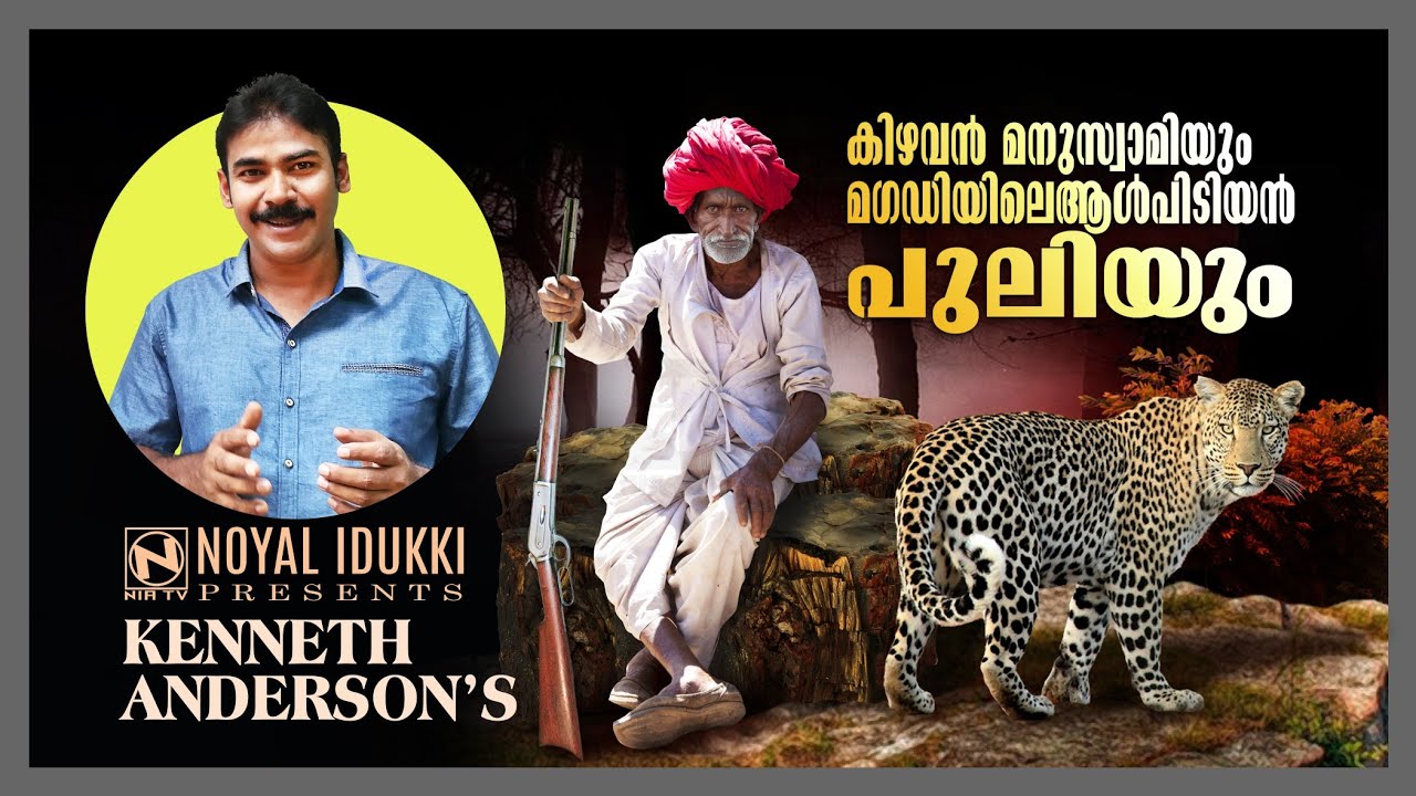 Old munuswami and magadi panther|NiA tv|NIA WILDLIFE|NOYAL IDUKKI,KENNETH ANDERSON|HUNTING STORY|