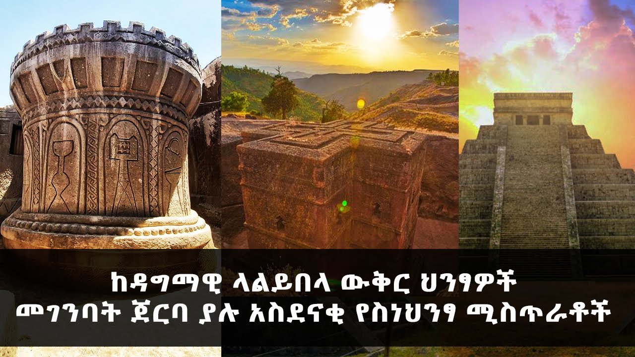 ከዳግማዊ ላልይበላ ህንፃዎች ጀርባ ያሉ አስደናቂ የስነህንፃ ሚስጥራቶች -  ንድራ ክፍል ሁለት