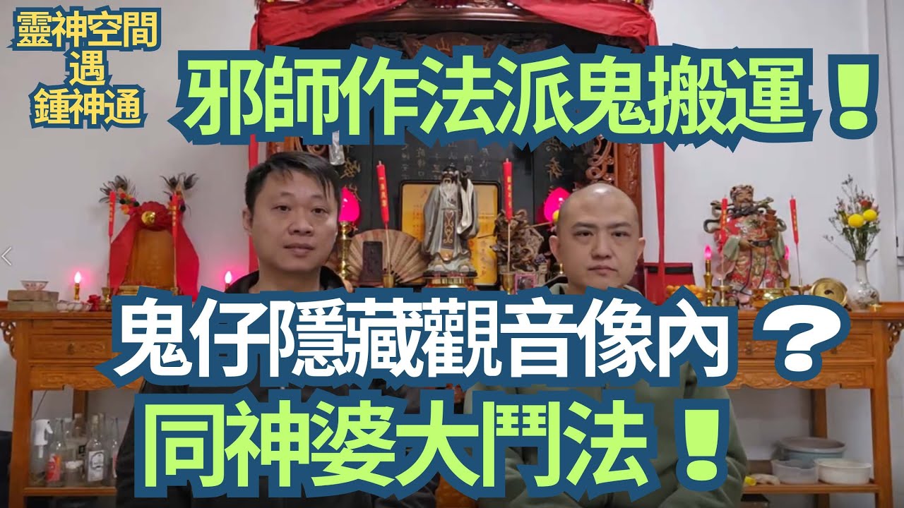 佛山茅山譚師父/邪師作法派鬼搬運/鬼仔隱藏觀音像內 ?/師父同神婆大鬥法/