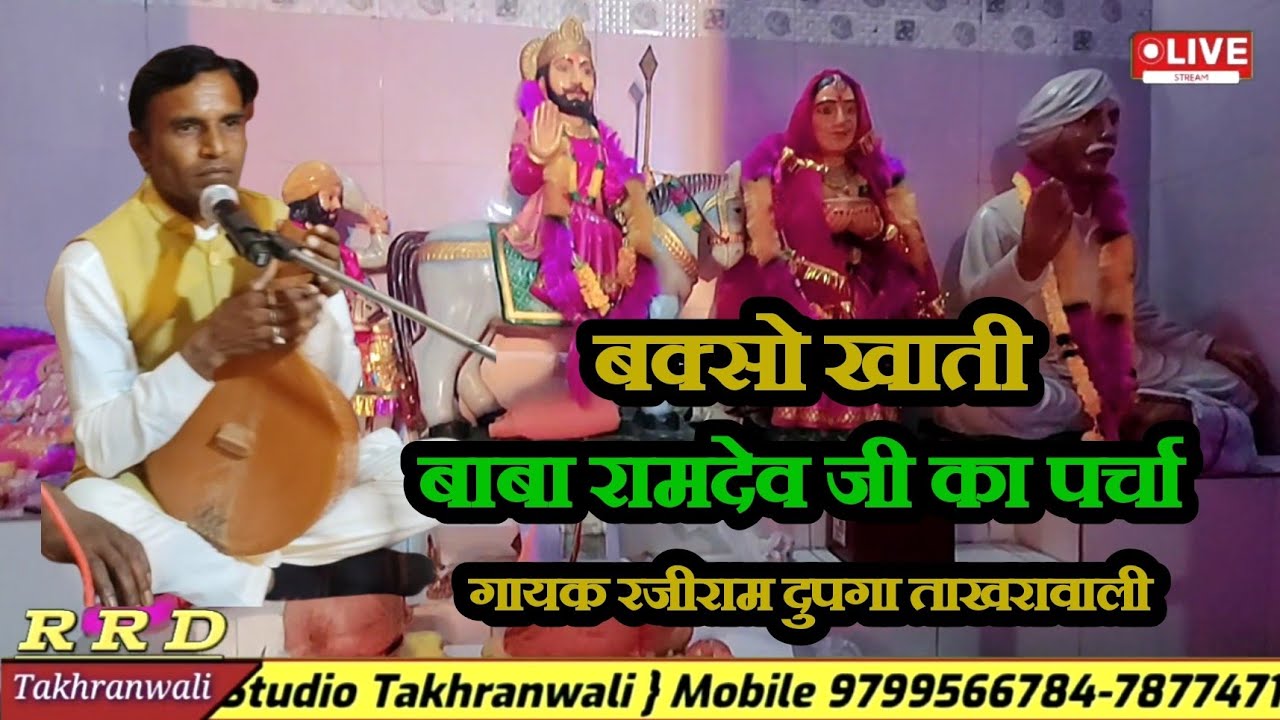 बक्सो खाती बाबा जमो जगायो || ramdevji parcha || bkso khati || gayak rajiram Dupga || rrd_takhranwali