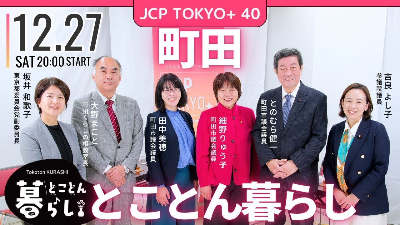 2025.12.27｜JCP TOKYO+ #40 町田・とことん暮らし #とのむら健一 #細野りゅう子 #田中美穂 #大野まこと