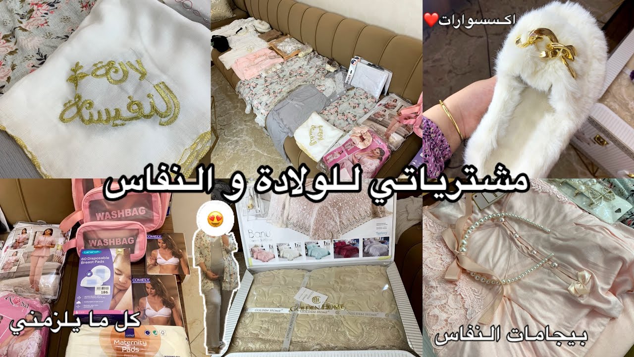 مشترياتي للولادة😍، بيجامات النفاس🤰❤️ كل ما أحتاج مع الأثمنة🌸