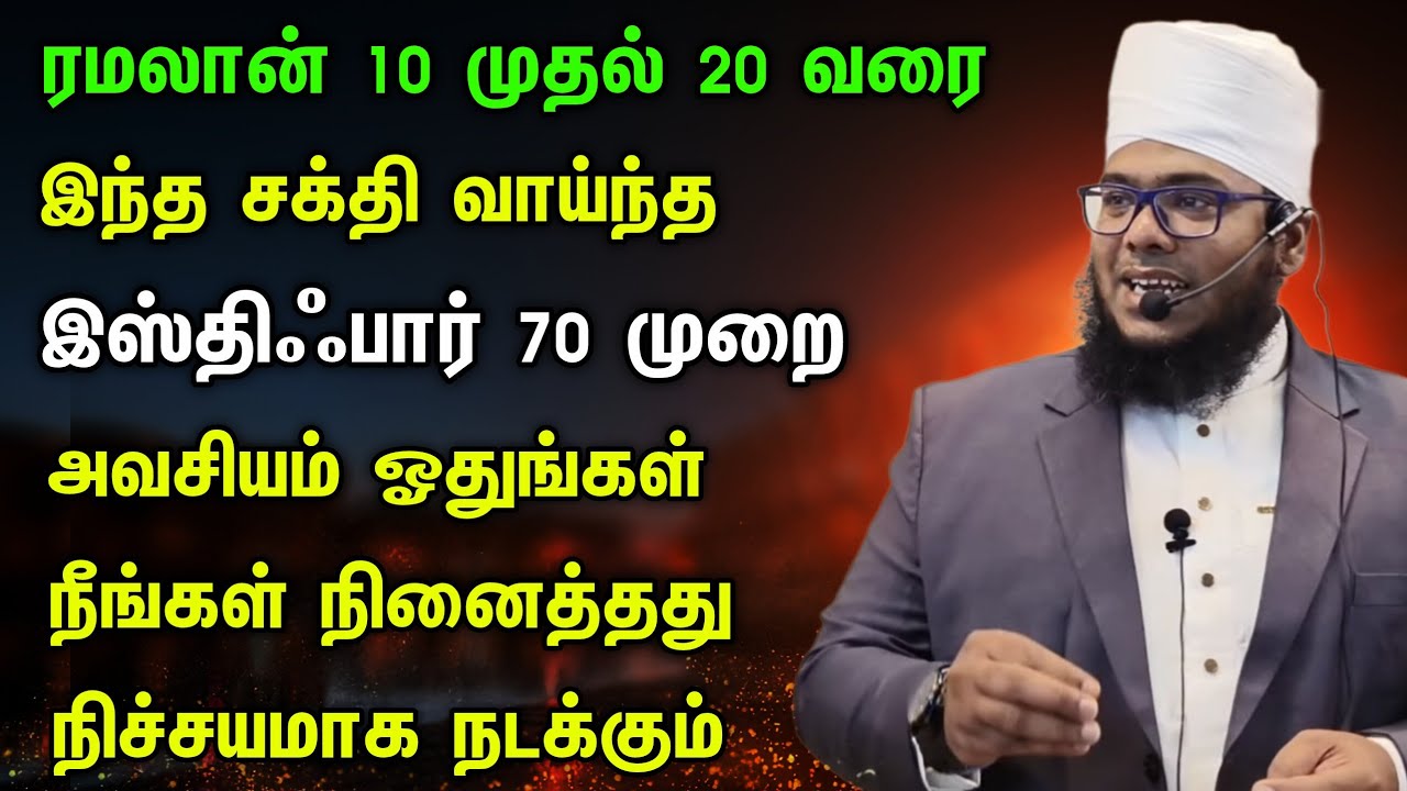 ரமலான் 10 முதல் 20 வரை இந்த இஸ்திஃபார் 70 முறை ஓதுங்கள், நீங்கள் நினைத்தது நடக்கும் 