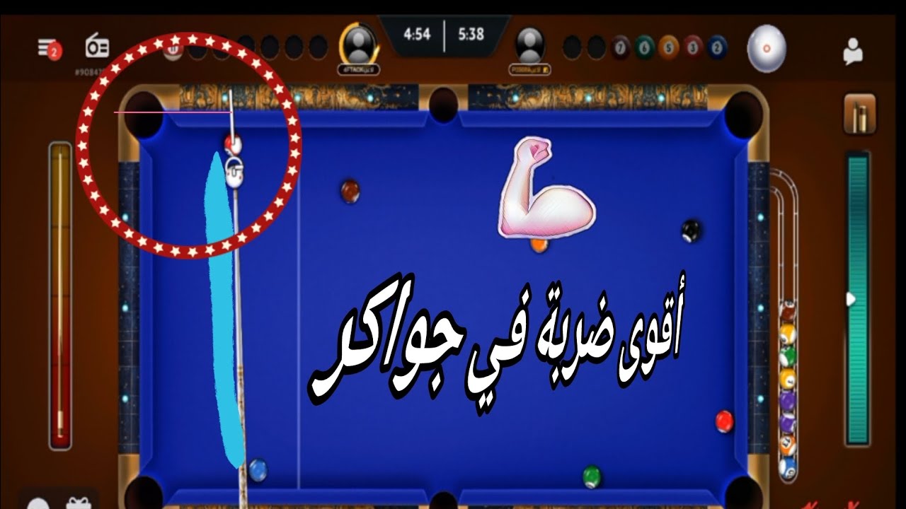 ضربات قوي في بلياردو جواكر 