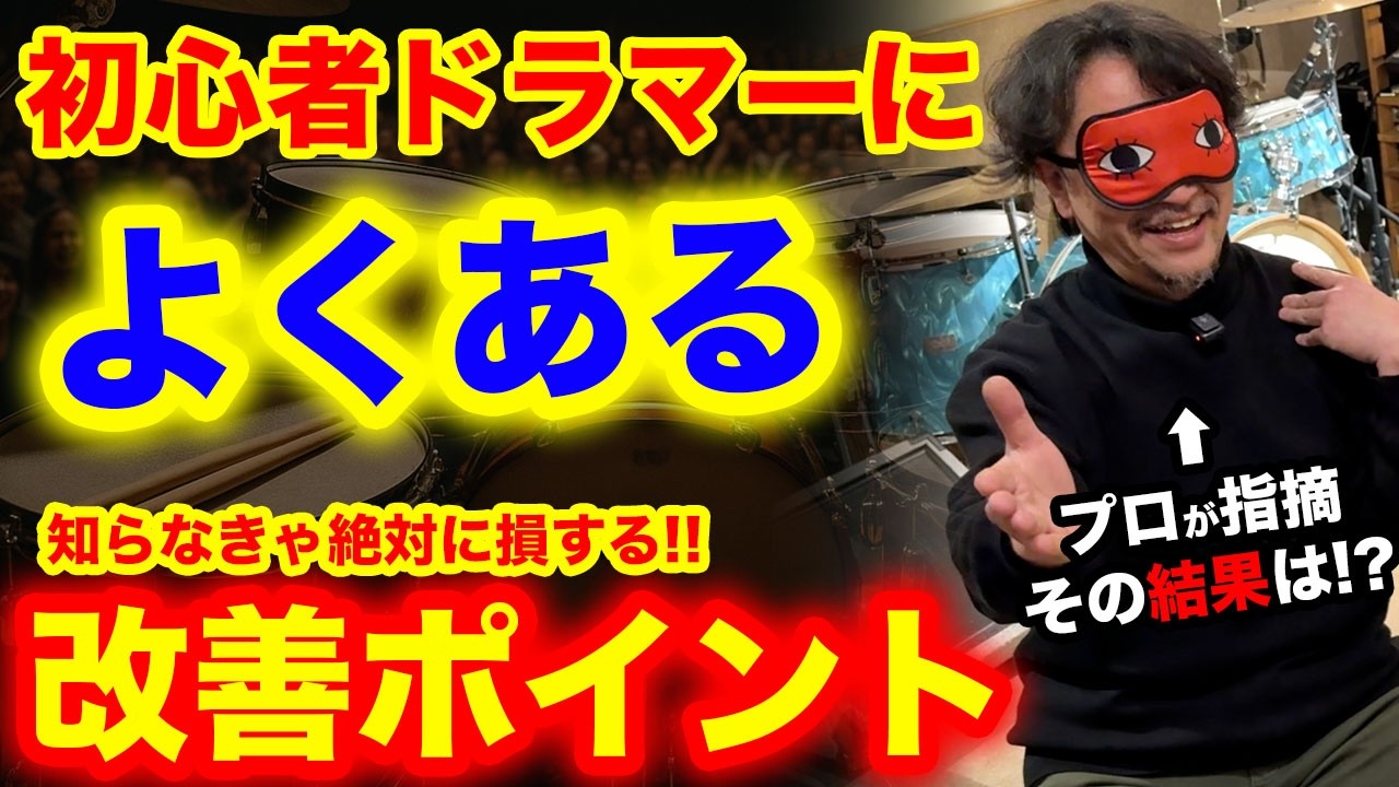 プロなら一瞬で気付く‼️初心者ドラマーの改善ポイント