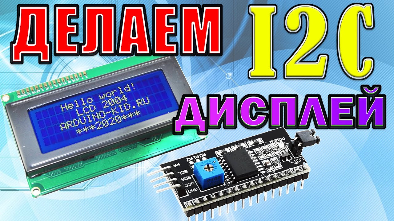 Подключение I2C дисплея к ардуино. Русификация текста.