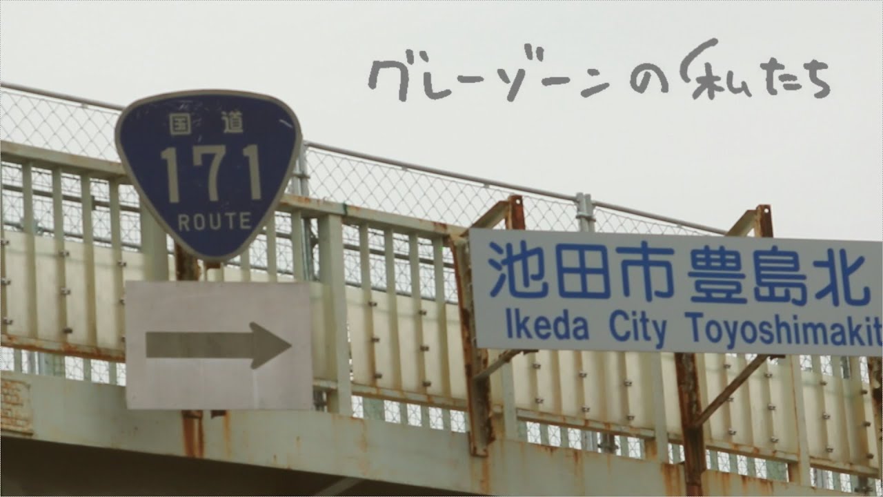 171 - グレーゾーンの私たち