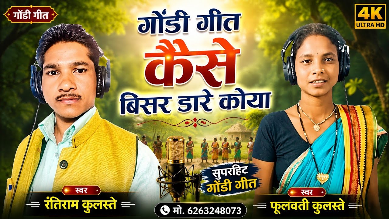 गायक -रतिराम कुलस्ते गायिका -फूलवती कुलस्ते ll गीत कैसे बिसर डारे lRatiram kulaste/phulvati kulaste 