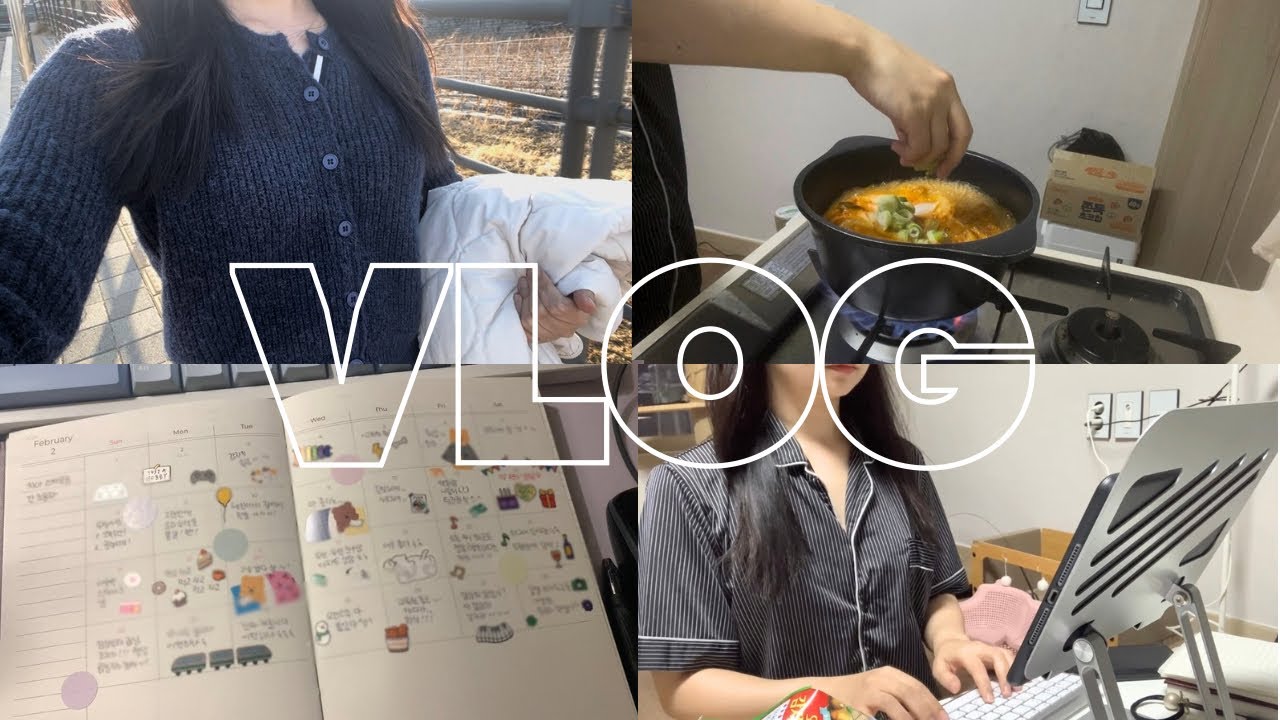 [VLOG] 주말에도 공부 불태우는 직장인 나야나 | 갓생꿈나무 직장인 브이로그 | 주말 공부 | 김치찌개 만들기 | 다꾸 | 2026년 2월의 마침표