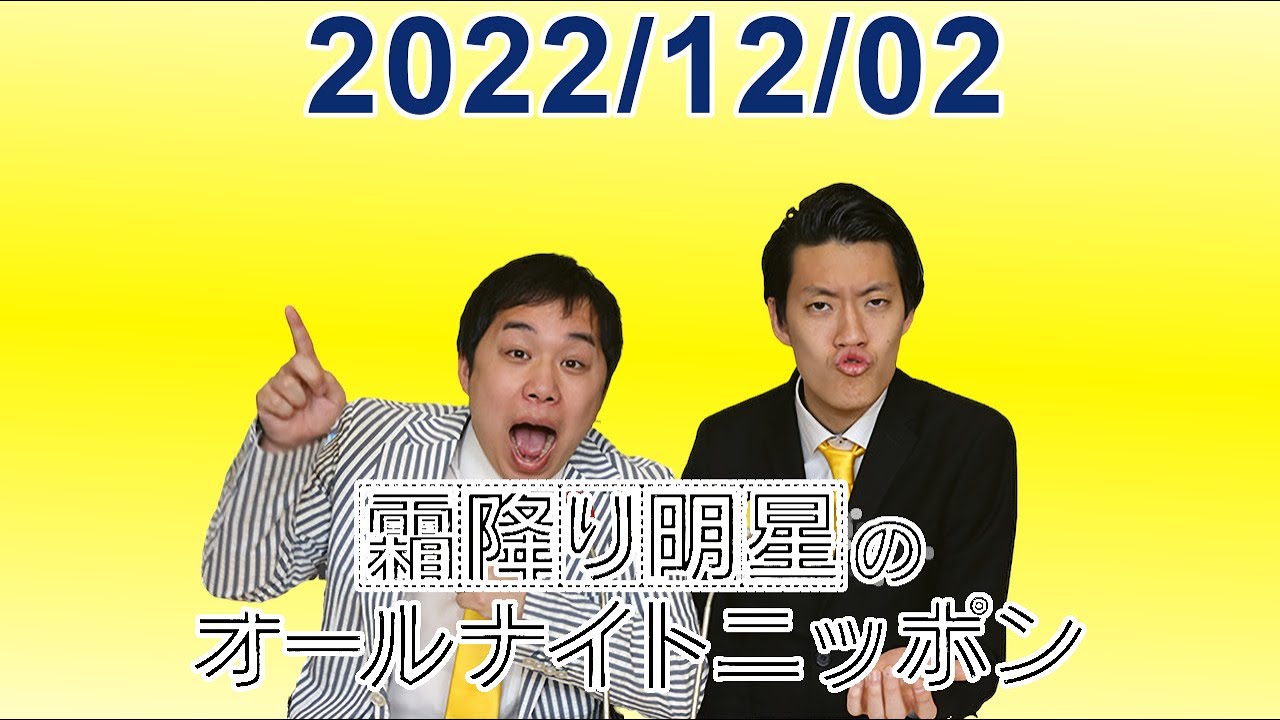 霜降り明星のオールナイトニッポン 2022.12.02