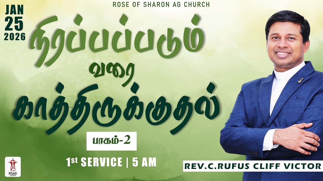 🔴#RSAGlive | நிரப்பப்படும் வரை காத்திருக்குதல் - 2 | 5 AM | REV.C.#rufuscliffvictor #charlesaaron