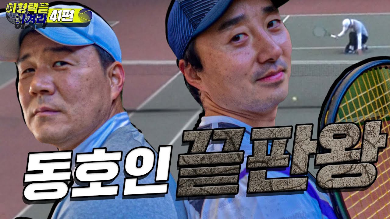 [이형택을 이겨라 제41경기] 어제의 파트너가 오늘은 도전자로 등장! 동호인 끝판왕 최한민 등장! (좀비처럼 물어뜯는 끈질긴 랠리)