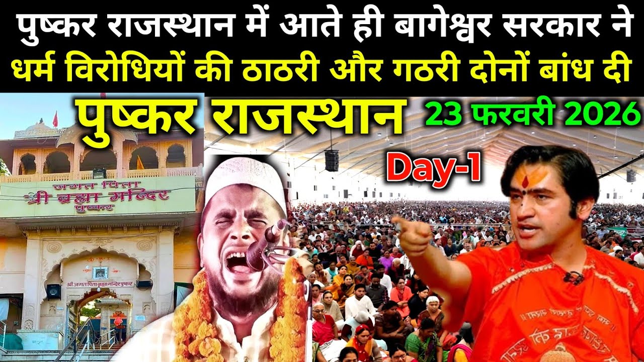 पुष्कर राजस्थान हनुमंत कथा। Bageshwar Dham live -23 February 2026 । Pushkar Hanumant Katha DAY-1