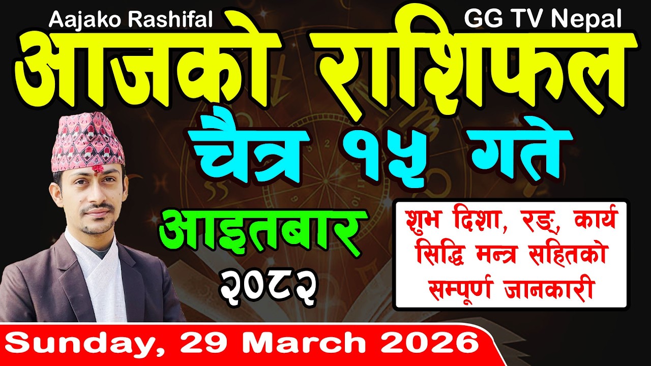 Aajako Rashifal Chait 15 | Today's Horoscope 29 March 2026 || aajako rashifal | nepali rashifal