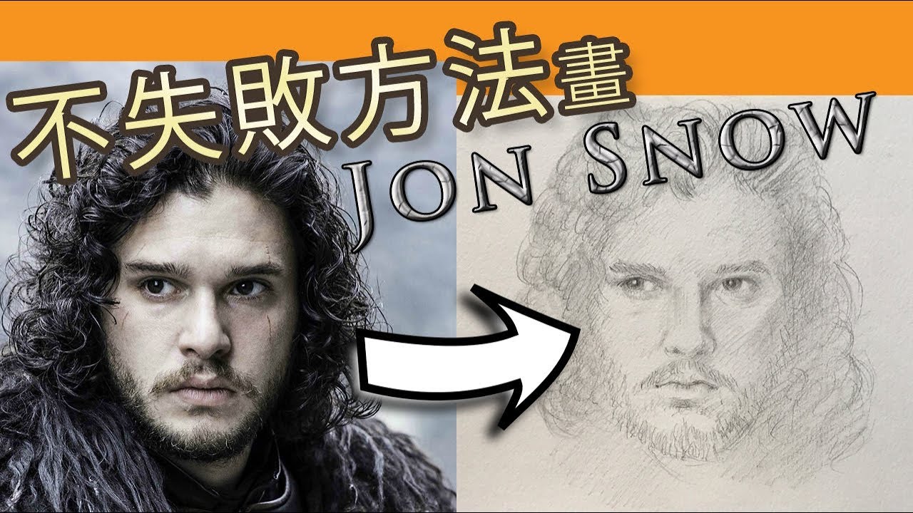 不失敗方法畫素描Jon Snow|屯門畫室|Do not fail to draw Jon Snow(Game of Thrones)