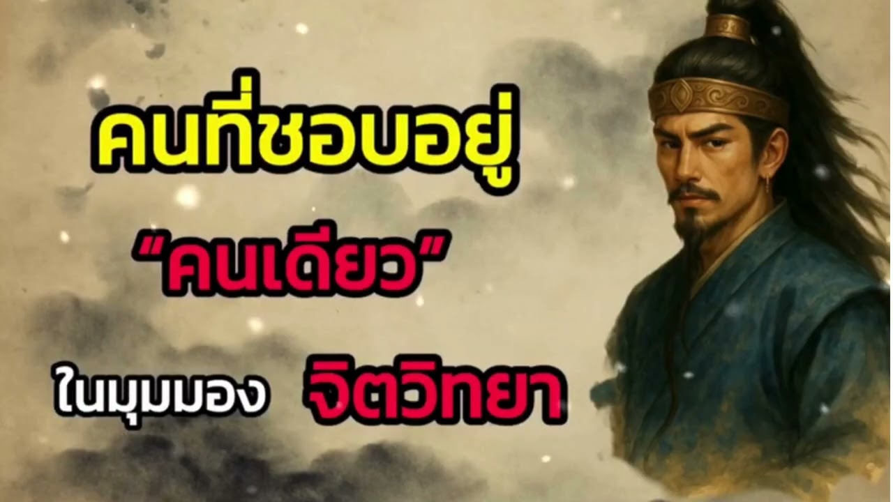 คนที่ชอบอยู่คนเดียวเป็นคนเเบบไหน ในมุมมองทางจิตวิทยา |พัฒทยาตัวเอง |การอยู่คนเดียว |จิตวิทยา