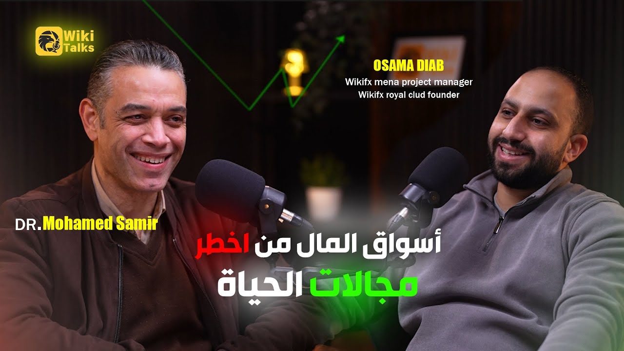  حلقة جديده عن التداول و المخاطر مع دكتور محمد سمير