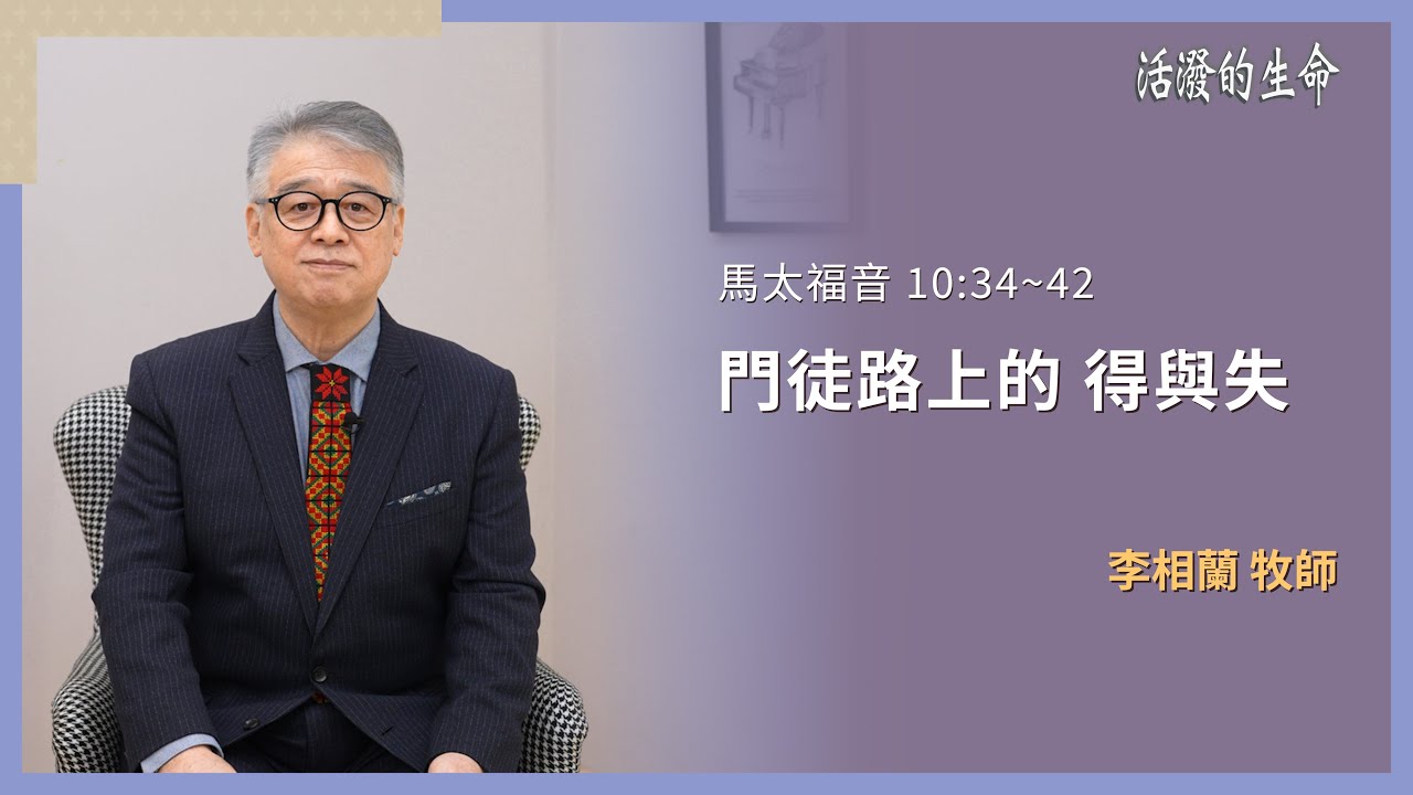 [活潑的生命] 20260206 門徒路上的 得與失(馬太福音 10:34~42)