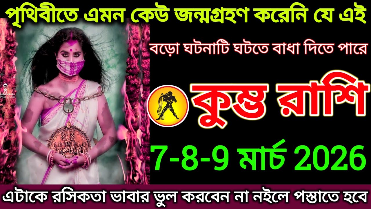 কুম্ভ রাশি: 7-8-9 মার্চ, পৃথিবীতে এমন কেউ জন্মগ্রহণ করেনি যে এই ঘটনাটি ঘটতে বাধা দিতে পারে |#kumbh 