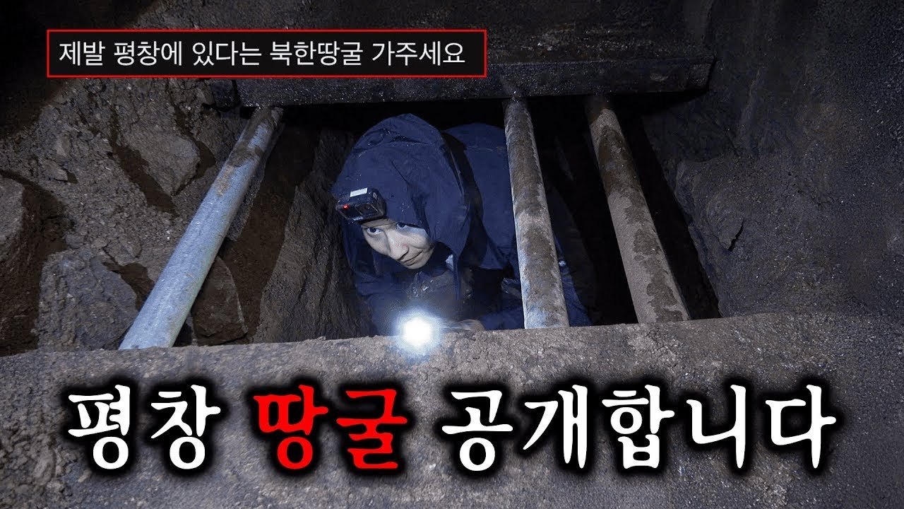 북한 땅굴로 알려진 평창 땅굴 끝까지 들어갑니다
