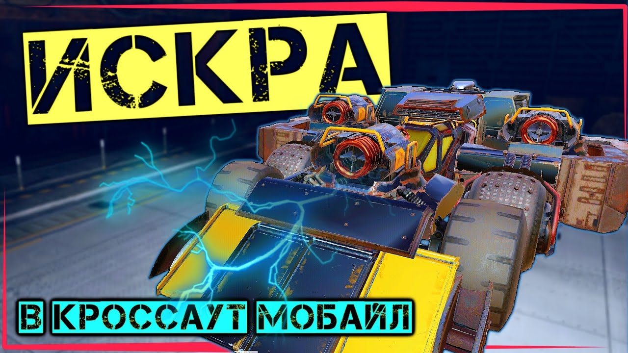 Искры после НЕРФА на кабине Квант в Кроссаут Мобайл/ Купил себе дорогую кабину и оружие