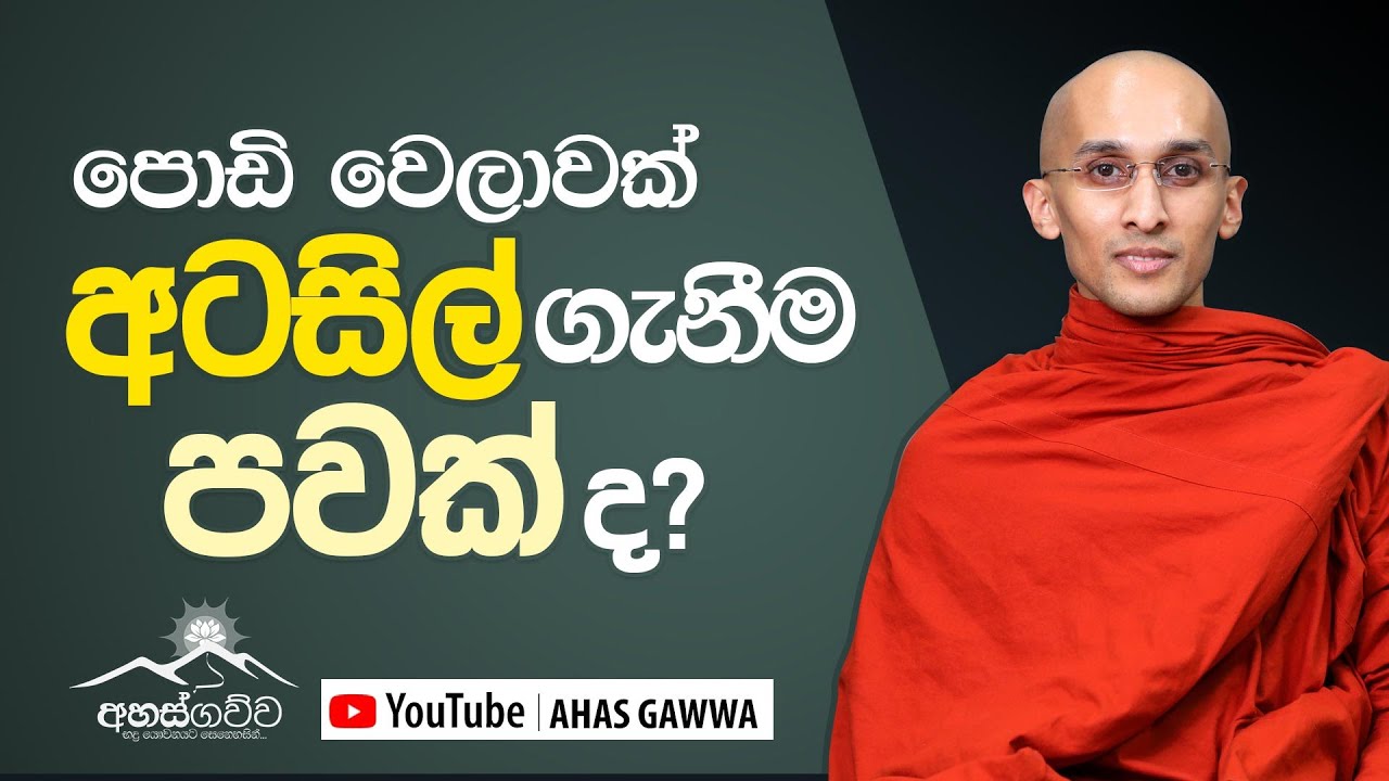 පොඩි වෙලාවක් අටසිල් ගැනීම පවක් ද? | අහස් ගව්ව Ahas Gawwa