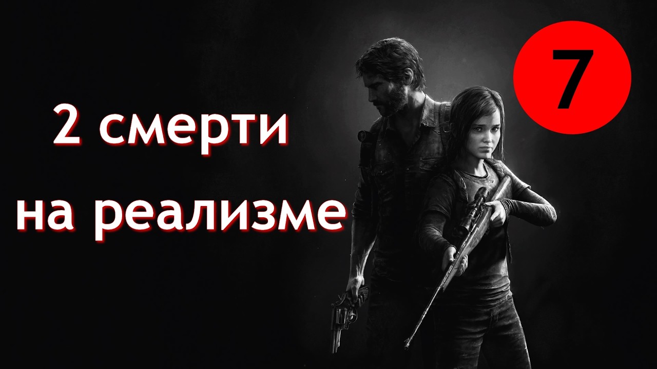 ПРОФЕССИОНАЛЬНОЕ ? ПРОХОЖДЕНИЕ «THE LAST OF US REMASTERED» НА PS 4 SLIM – 7 СЕРИЯ.