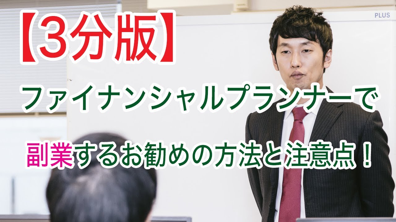 【3分版】ファイナンシャルプランナーで副業！おすすめの稼ぎ方と注意点とは？