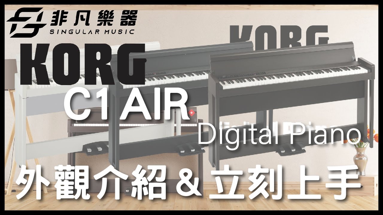 KORG｜KORG C1 AIR 數位鋼琴 外觀及操作介紹 / 非凡樂器