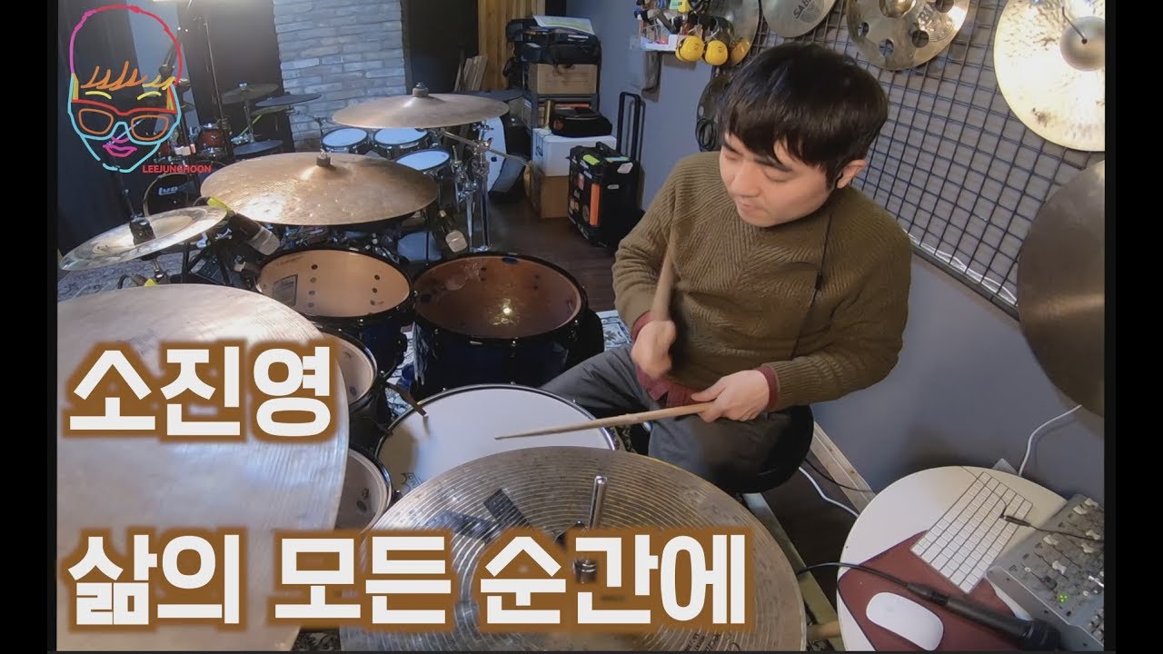 소진영(마커스워십)-삶의 모든 순간에#소진영 #가스펠드럼 #마커스워십 #드럼 #드러머 #드럼레슨 #취미드럼 #입시드럼#kpop #drum #drummer