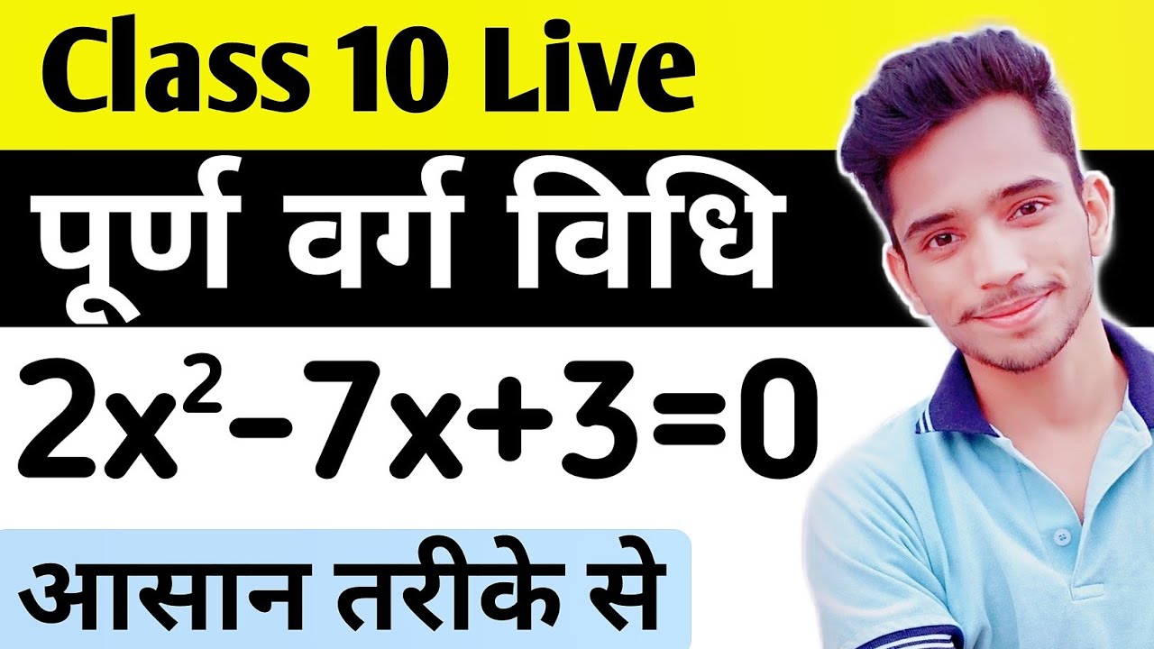 Completing The Square Method | पूर्ण वर्ग बनाने की विधि से द्विघात समीकरण हल करना | purn varg vidhi