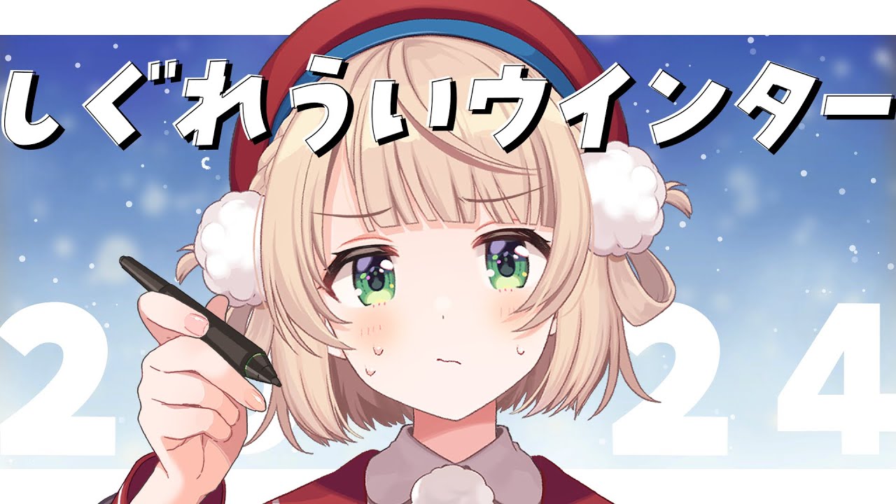 【#しぐれういウインター2024】安価で冬服考えようぜ