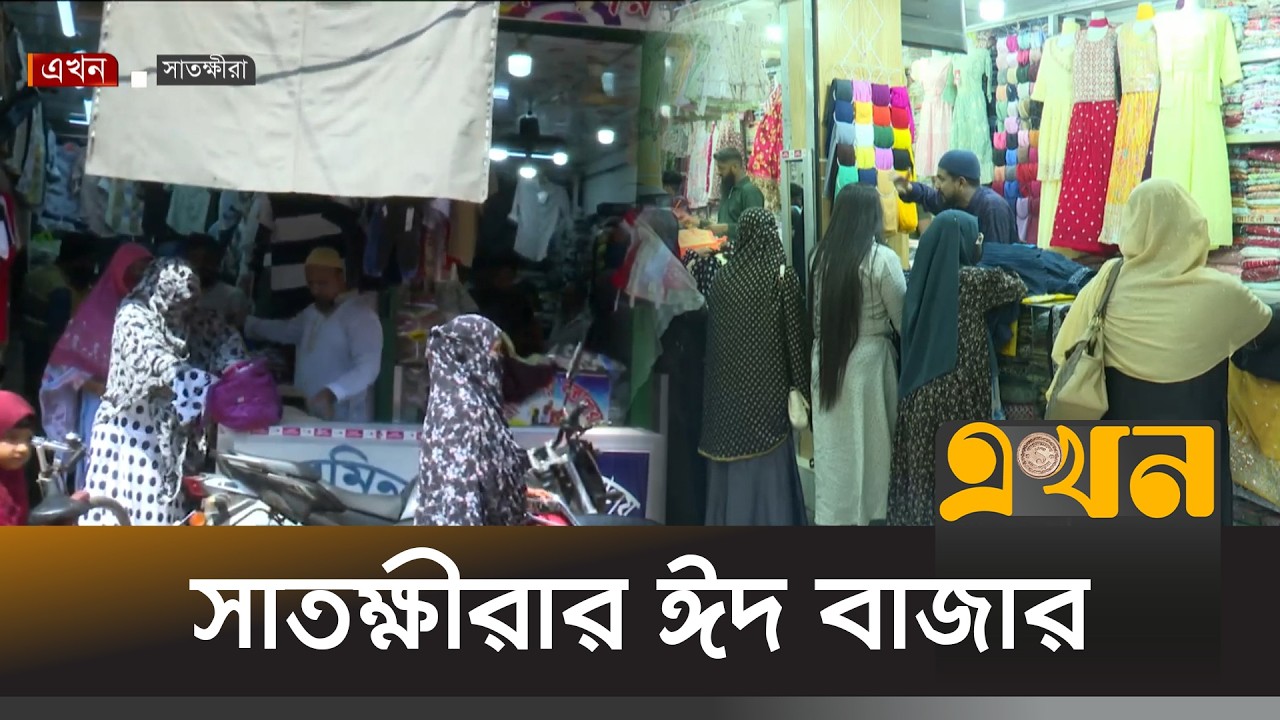 জমে উঠেছে সাতক্ষীরার ঈদ বাজার | Satkhira Eid Bazar | Eid Shopping | Ekhon TV