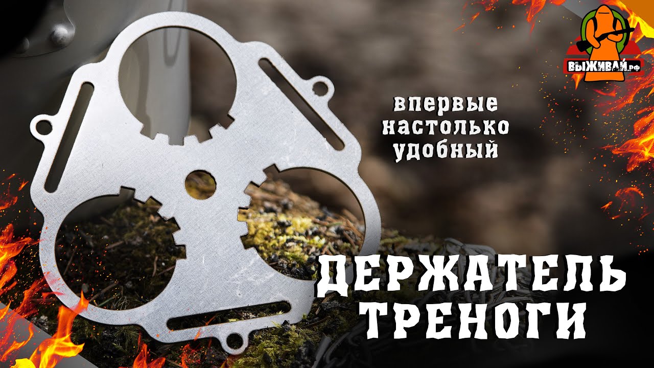 Держатель треноги | #тренога для костра | #обзор #туризм #кемпинг #рыбалка #поход | Выживай.РФ