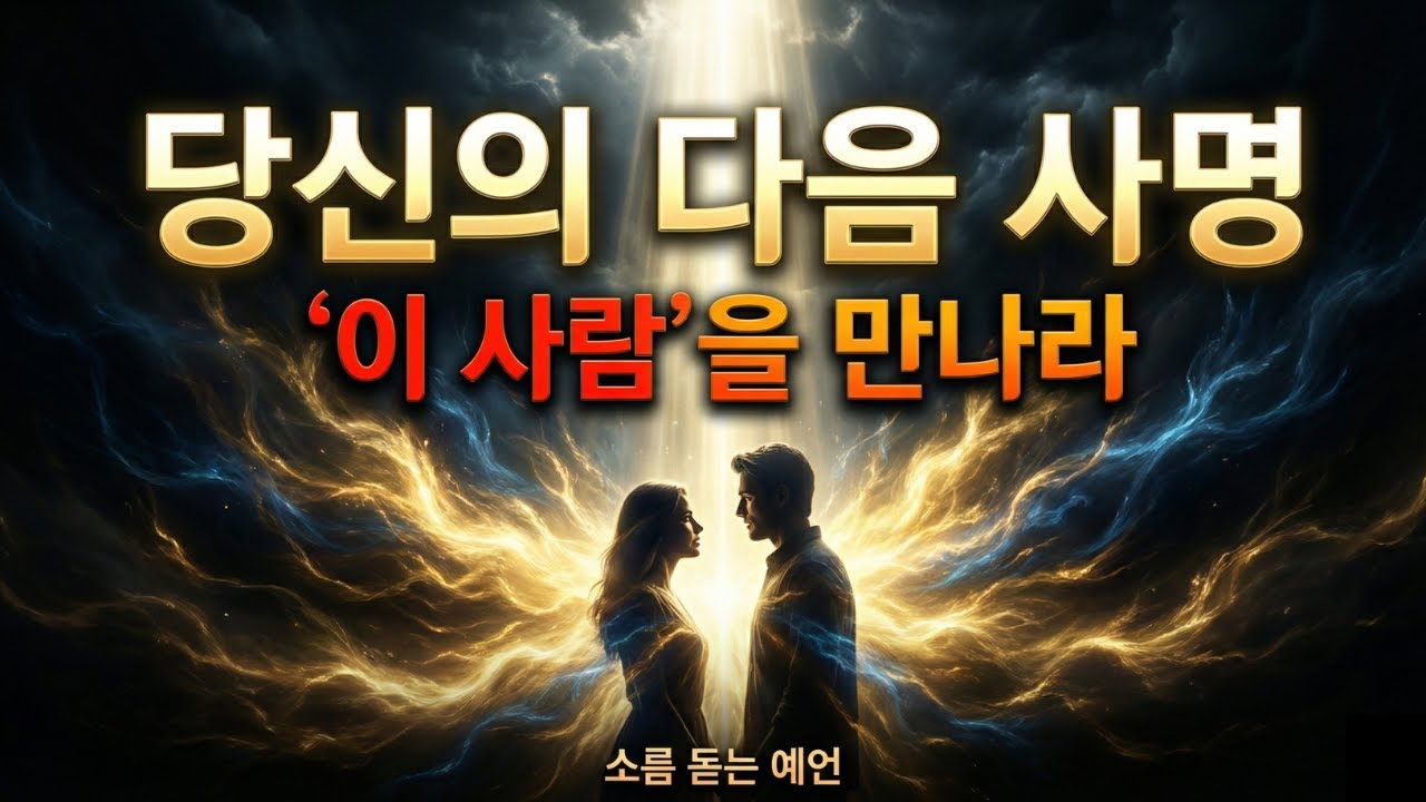 선택받은 자여, 자꾸만 '이 숫자'가 보인다면? 운명의 상대를 만나는 강력한 징조