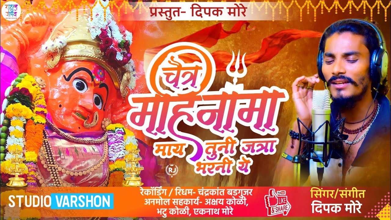 चैत्र महिना मां माय तुनि जत्रा भरनी ये