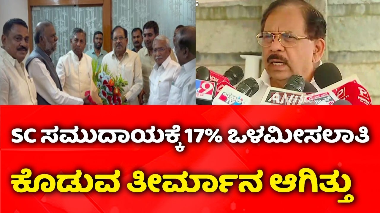 Internal Reservation :SC ಸಮುದಾಯಕ್ಕೆ 17% ಒಳಮೀಸಲಾತಿ ಕೊಡುವ ತೀರ್ಮಾನ ಆಗಿತ್ತು’ | Congress Government