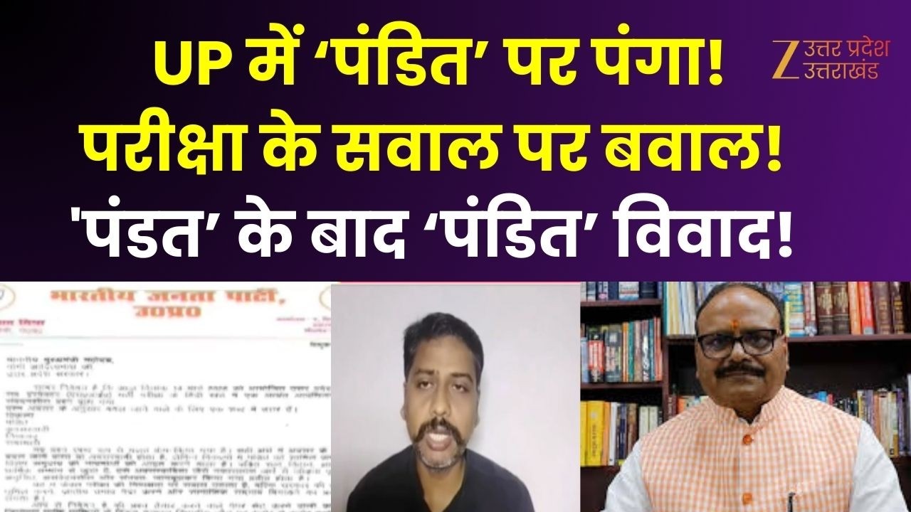Brahmin Controversy : UP में ‘पंडित’ पर पंगा!परीक्षा के सवाल पर बवाल! 'पंडत’ के बाद ‘पंडित’ विवाद! |