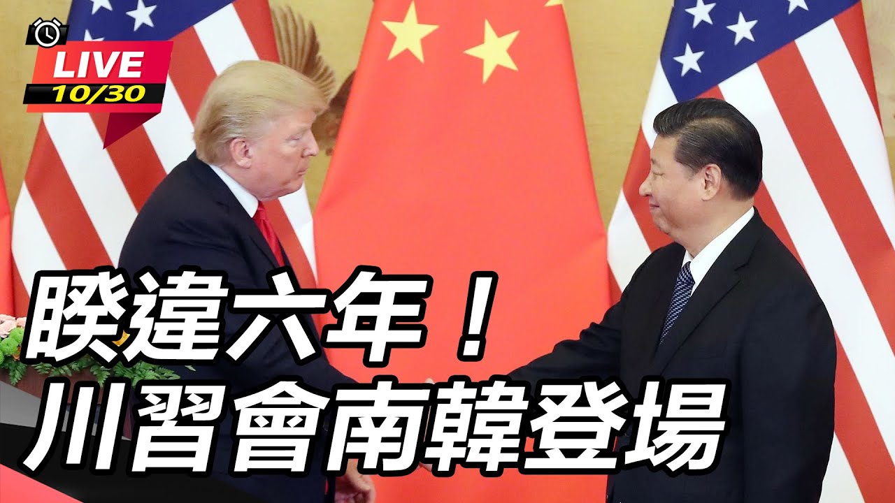 【#AI即時翻譯字幕 直播完整版】睽違六年！川習會南韓登場 Donald Trump meets China's Xi Jinping in South Korea｜三立新聞網 SETN.com